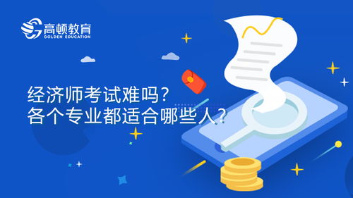 經(jīng)濟(jì)師考試實(shí)戰(zhàn)心得 從社會(huì)經(jīng)濟(jì)咨詢服務(wù)視角談高效備考
